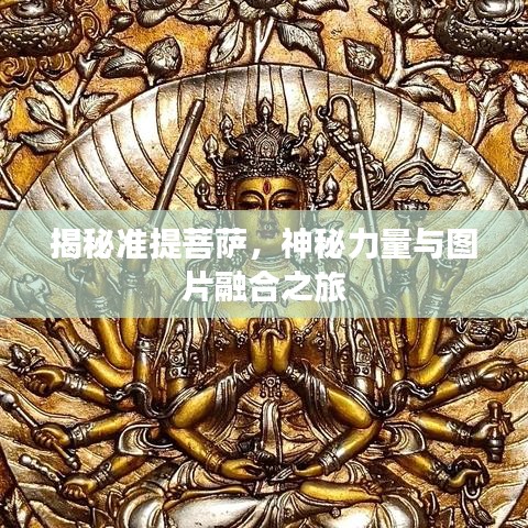 揭秘準提菩薩,神秘力量與圖片融合之旅