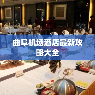 曲阜機場酒店最新攻略大全