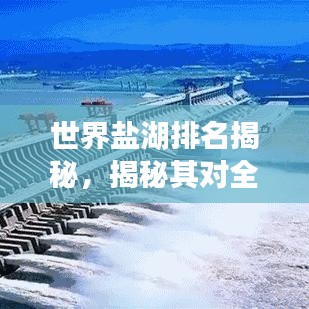 世界鹽湖排名揭秘,揭秘其對全球生態的重要性!