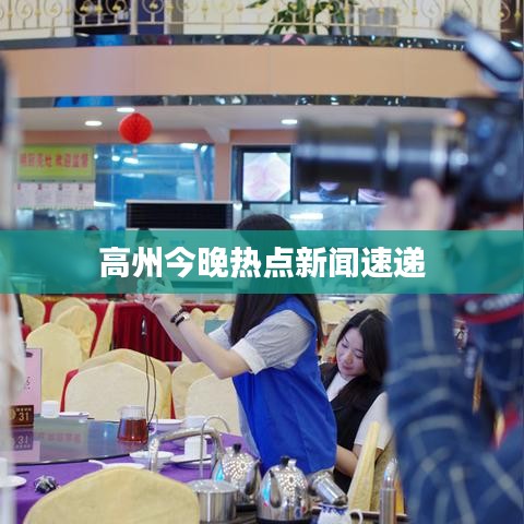 高州今晚熱點(diǎn)新聞速遞