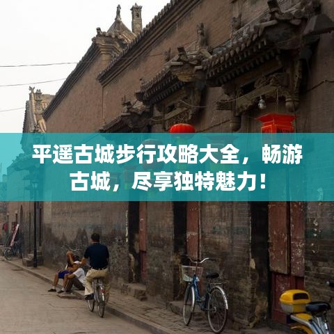 平遙古城步行攻略大全，暢游古城，盡享獨特魅力！
