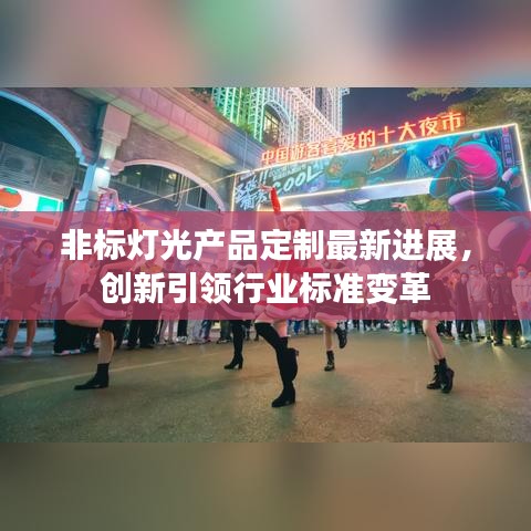 非標燈光產品定制最新進展，創新引領行業標準變革