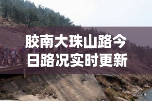 膠南大珠山路今日路況實時更新,暢通與否,一手掌握