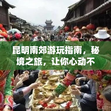 昆明南郊游玩指南,秘境之旅,讓你心動不已!