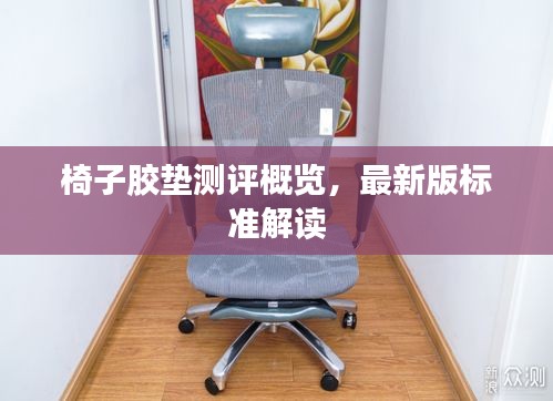 椅子膠墊測評概覽,最新版標準解讀