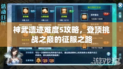 神武遺跡難度5攻略,登頂挑戰之巔的征服之路