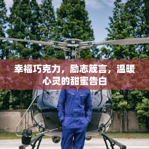 幸福巧克力，勵志箴言，溫暖心靈的甜蜜告白