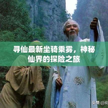 尋仙最新坐騎乘霧,神秘仙界的探險之旅