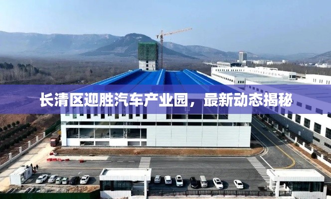 長清區迎勝汽車產業園,最新動態揭秘