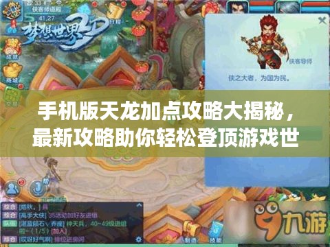 手機版天龍加點攻略大揭秘,最新攻略助你輕松登頂游戲世界!