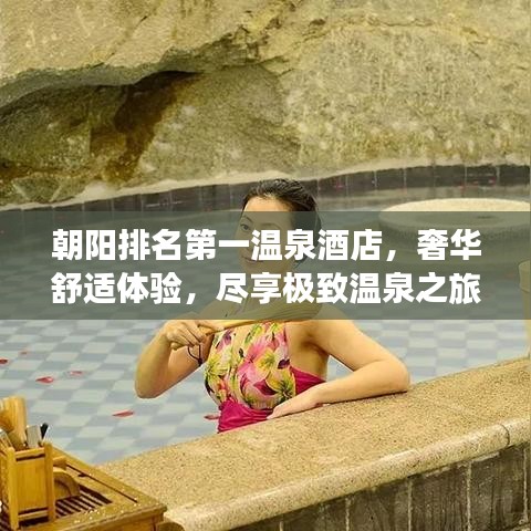 朝陽排名第一溫泉酒店,奢華舒適體驗,盡享極致溫泉之旅