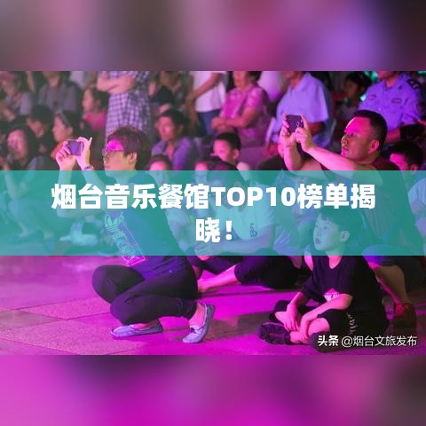 煙臺音樂餐館TOP10榜單揭曉!