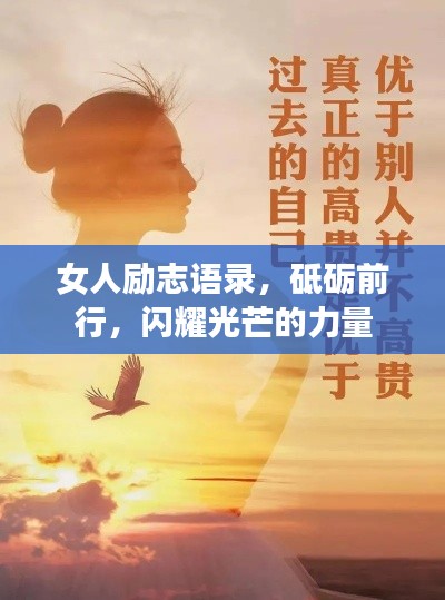 女人勵志語錄，砥礪前行，閃耀光芒的力量