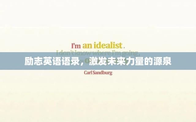 勵志英語語錄,激發未來力量的源泉