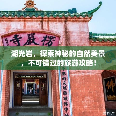 湖光巖，探索神秘的自然美景，不可錯(cuò)過(guò)的旅游攻略！