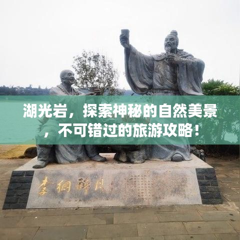 湖光巖,探索神秘的自然美景,不可錯過的旅游攻略!