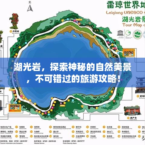 湖光巖,探索神秘的自然美景,不可錯過的旅游攻略!