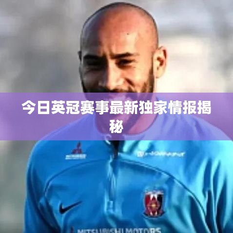 今日英冠賽事最新獨家情報揭秘