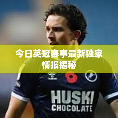 今日英冠賽事最新獨家情報揭秘