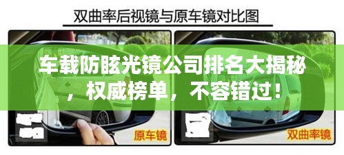 車載防眩光鏡公司排名大揭秘,權威榜單,不容錯過!