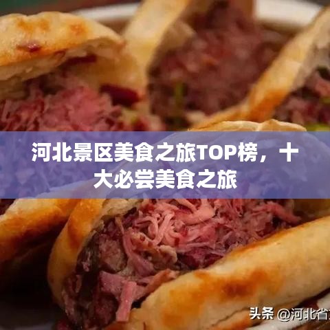 河北景區美食之旅TOP榜,十大必嘗美食之旅