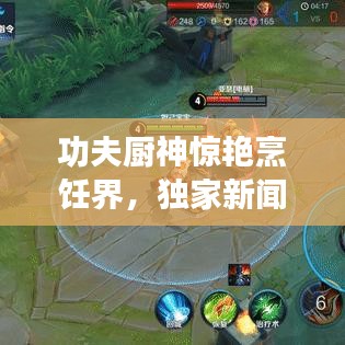 功夫廚神驚艷烹飪界,獨家新聞頭條!