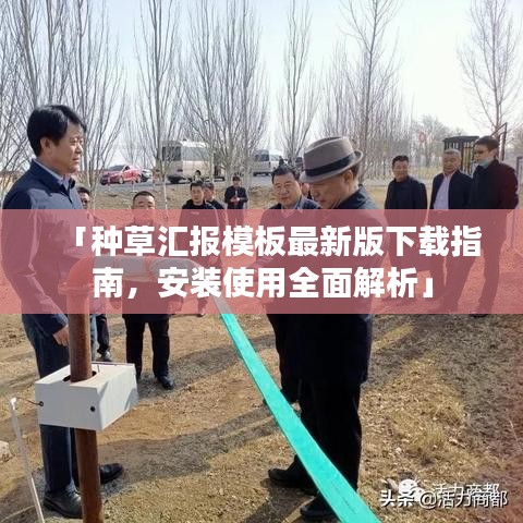 「種草匯報模板最新版下載指南,安裝使用全面解析」