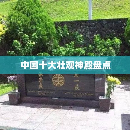 中國十大壯觀神殿盤點