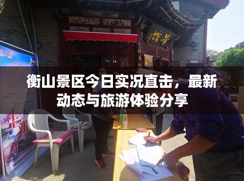 衡山景區今日實況直擊,最新動態與旅游體驗分享