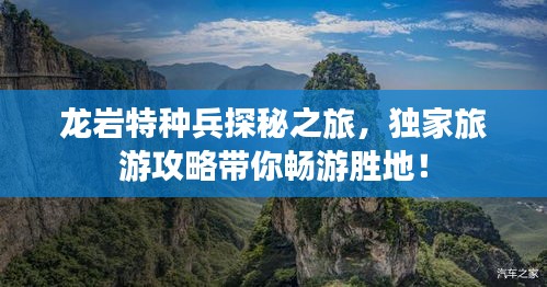 龍巖特種兵探秘之旅,獨(dú)家旅游攻略帶你暢游勝地!
