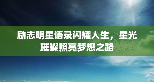 勵志明星語錄閃耀人生,星光璀璨照亮夢想之路