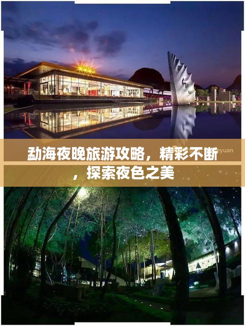 勐海夜晚旅游攻略,精彩不斷,探索夜色之美