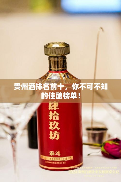 貴州酒排名前十,你不可不知的佳釀榜單!