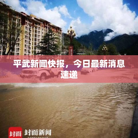 平武新聞快報(bào),今日最新消息速遞