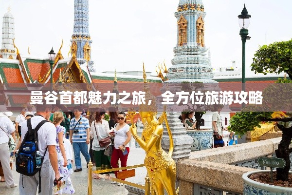 曼谷首都魅力之旅,全方位旅游攻略