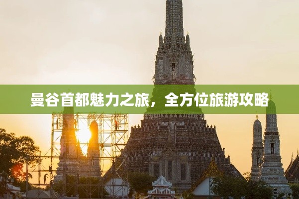 曼谷首都魅力之旅,全方位旅游攻略