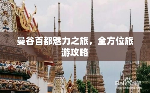 曼谷首都魅力之旅,全方位旅游攻略