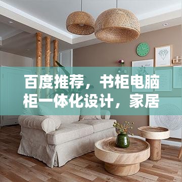 百度推薦,書柜電腦柜一體化設計,家居收納新風尚!