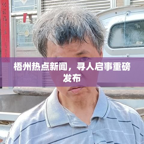 梧州熱點(diǎn)新聞,尋人啟事重磅發(fā)布