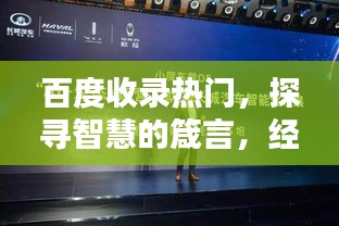 百度收錄熱門,探尋智慧的箴言,經典名言一網打盡