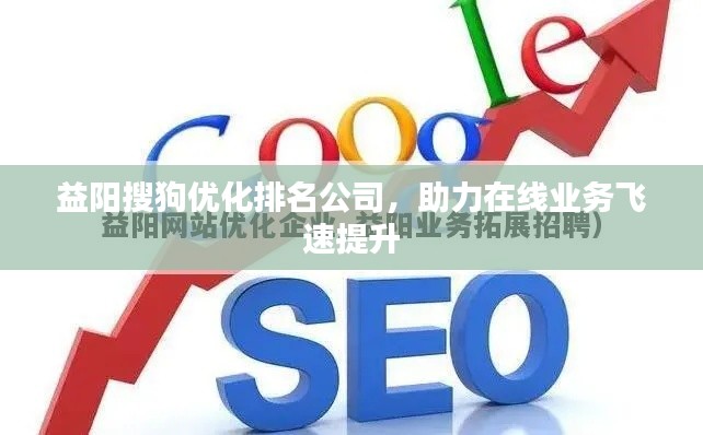 益陽(yáng)搜狗優(yōu)化排名公司,助力在線業(yè)務(wù)飛速提升