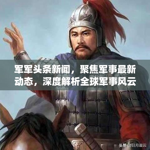 軍軍頭條新聞,聚焦軍事最新動態,深度解析全球軍事風云