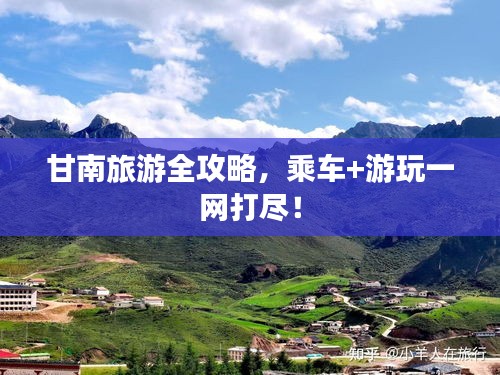 甘南旅游全攻略,乘車+游玩一網打盡!