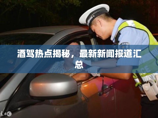 酒駕熱點揭秘，最新新聞報道匯總