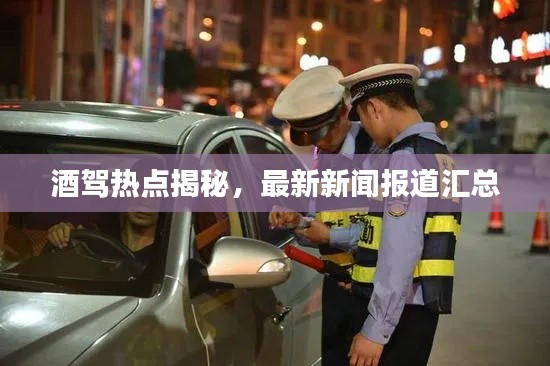 酒駕熱點揭秘,最新新聞報道匯總