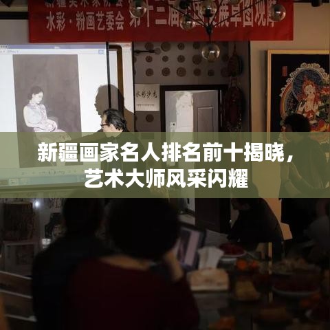 新疆畫家名人排名前十揭曉,藝術大師風采閃耀
