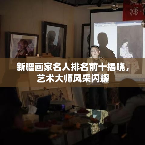 新疆畫(huà)家名人排名前十揭曉,藝術(shù)大師風(fēng)采閃耀