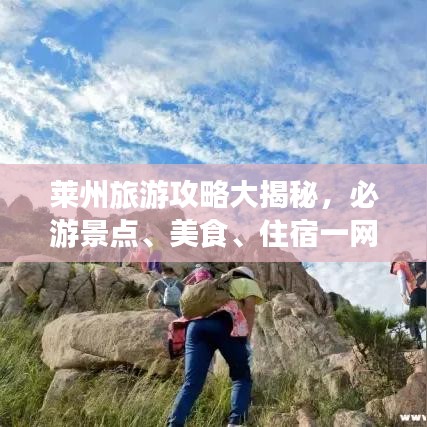 萊州旅游攻略大揭秘,必游景點、美食、住宿一網打盡!