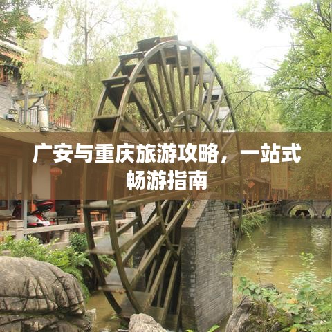 廣安與重慶旅游攻略,一站式暢游指南