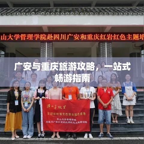 廣安與重慶旅游攻略,一站式暢游指南